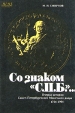 Со знаком "С П Б " Очерки истории Санкт-Петербургского Монетного двора 1724 - 1994 музейных собраний Автор Михаил Смирнов инфо 5244s.