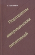 Портреты американских писателей Авторский сборник Букинистическое издание Сохранность: Хорошая Издательство: Художественная литература Москва, 1979 г Твердый переплет, 422 стр Тираж: 20000 экз Формат: 84x108/32 (~130х205 мм) инфо 6595s.