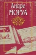 Андре Моруа Собрание сочинений в десяти томах Том 3 Ариэль, или Жизнь Шелли Жизнь Дизраэли Искусство беседы Публицистика Серия: Андре Моруа Собрание сочинений в 10 томах (`Терра`) инфо 6943s.