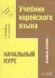Учебник корейского языка Начальный курс Базовый учебник Букинистическое издание Сохранность: Хорошая Издательства: АСТ, Восток-Запад, 2004 г Мягкая обложка, 336 стр ISBN 5-478-00033-7, 5-478-00049-3 инфо 7239s.