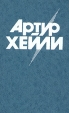 Артур Хейли Комплект из 8 книг Отель Букинистическое издание Сохранность: Хорошая Издательство: Все для вас, 1993 г Твердый переплет, 448 стр ISBN 5-86564-017-8 Тираж: 350000 экз Формат: 84x108/32 (~130х205 мм) инфо 4834o.