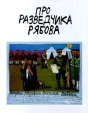 Про разведчика Рябова Букинистическое издание Издательство: Красный Матрос, 1999 г Мягкая обложка, 62 стр ISBN 5-7187-0248-8 Тираж: 1000 экз Формат: 84x104/32 (~220x240 мм) инфо 8151s.