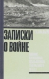 Записки о войне Букинистическое издание Сохранность: Хорошая Издательство: Воениздат, 1968 г Твердый переплет, 288 стр Тираж: 30000 экз Формат: 84x108/32 (~130х205 мм) инфо 8824s.