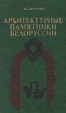 Архитектурные памятники Белоруссии Букинистическое издание Сохранность: Хорошая Издательство: Полымя, 1982 г Твердый переплет, 224 стр Тираж: 30000 экз Формат: 84x100/32 (~125x205 мм) Мелованная бумага, Цветные иллюстрации инфо 9072s.