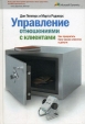 Управление отношениями с клиентами Букинистическое издание Сохранность: Хорошая Издательство: Манн, Иванов и Фербер, 2006 г Твердый переплет, 336 стр ISBN 5-902862-25-6 Тираж: 3000 экз Формат: 60x90/16 (~145х217 мм) инфо 9298s.