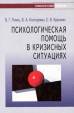 Психологическая помощь в кризисных ситуациях Серия: Новейший справочник психолога инфо 9326s.