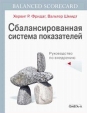 Сбалансированная система показателей Руководство по внедрению Издательство: Омега-Л, 2007 г Твердый переплет, 272 стр ISBN 5-365-00814-6, 978-5-365-00814-4, 3-448-04979-4 Тираж: 400 экз Формат: 70x90/16 (~170х215 мм) инфо 9383s.