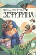 Зефирина В трех книгах Книга 2 Княгиня Ренессанса Букинистическое издание Сохранность: Хорошая Издательство: Крон-Пресс, 1994 г Суперобложка, 384 стр ISBN 5-8317-0087-9, 5-8317-0119-0 инфо 9427s.