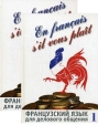 En francais, s'il vous plait / Французский язык для делового общения (комплект из 2 книг + CD-ROM) Букинистическое издание Сохранность: Хорошая Издательство: ГИС, 2008 г Твердый переплет, 688 стр инфо 9431s.