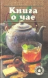 Книга о чае Серия: Миллион меню инфо 9434s.