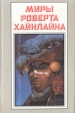 Миры Роберта Хайнлайна Книга 25 Серия: Миры Роберта Хайнлайна инфо 10496s.
