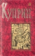 Александр Иванович Куприн Повести и рассказы Серия: Бессмертная библиотека инфо 12043s.