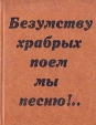 Безумству храбрых поем мы песню! Русская литература эпохи первой русской революции Антология Букинистическое издание Сохранность: Хорошая Издательство: Детская литература Москва, 1981 г Твердый переплет, 318 инфо 12127s.
