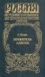 Правитель Аляски Серия: Русская Америка инфо 12586s.