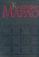 Кристофер Марло Сочинения Авторский сборник Букинистическое издание Сохранность: Хорошая Издательство: Государственное издательство художественной литературы, 1961 г Твердый переплет, 664 стр инфо 12995s.