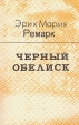 Черный обелиск Серия: Золотая классика инфо 13444s.