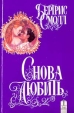 Снова любить Серия: Бертрис Смолл Собрание сочинений ("АСТ") инфо 13503s.