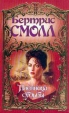 Пленница судьбы Серия: Очарование инфо 13504s.