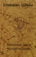 Звездные часы человечества: исторические миниатюры Букинистическое издание Сохранность: Хорошая Издательство: Кемеровское книжное издательство, 1983 г Твердый переплет, 304 стр Тираж: 100000 экз Формат: 84x108/32 (~130х205 мм) инфо 13765s.