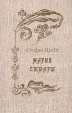 Мария Стюарт Казанова Серия: Ряд исторических романов инфо 13767s.