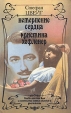 Нетерпение сердца Кристина Хофленер Серия: Библиотека сентиментального романа инфо 13781s.
