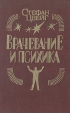 Врачевание и психика Букинистическое издание Сохранность: Хорошая Издательство: Гамма, 1992 г Твердый переплет, 240 стр ISBN 5-87270-001-6 Тираж: 100000 экз Формат: 60x90/16 (~145х217 мм) инфо 13783s.