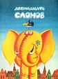 Двенадцать слонов Сказки югославских писателей Букинистическое издание Сохранность: Удовлетворительная Издательство: Детская литература Москва, 1983 г Твердый переплет, 144 стр Тираж: 100000 инфо 13786s.