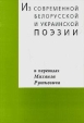 Из современной белорусской и украинской поэзии В переводах Михаила Руткевича Авторский сборник Букинистическое издание Сохранность: Отличная Издательство: Алетейя, 2000 г Мягкая обложка, 110 стр ISBN инфо 13792s.