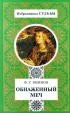 Обнаженный меч Серия: Избранницы судьбы инфо 13794s.