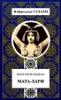 Мата - Хари Серия: Избранницы судьбы инфо 13795s.