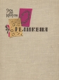 Реликвия Издательство: Проспект, 2010 г Твердый переплет, 224 стр ISBN 978-5-392-01327-2 Тираж: 2000 экз Формат: 60x90/16 (~145х217 мм) инфо 13802s.