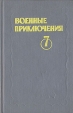 Военные приключения Выпуск 7 Серия: Военные приключения ("Отечество") инфо 13807s.