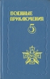 Военные приключения Сборник 5 Серия: Военные приключения ("Отечество") инфо 13808s.