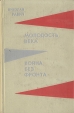 Молодость века Война без фронта Авторский сборник Букинистическое издание Сохранность: Хорошая Издательство: Художественная литература Москва, 1972 г Твердый переплет, 610 стр Тираж: 50000 экз Формат: 84x108/32 (~130х205 мм) инфо 13813s.