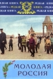 Молодая Россия Серия: Редкая книга инфо 13825s.
