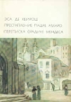 Преступление падре Амаро Переписка Фрадике Мендеса Серия: Библиотека Всемирной Литературы инфо 13832s.