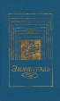 Эммануэль Серия: Дельта Венеры инфо 13843s.