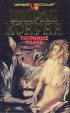 Тигриные глаза Серия: Мировой бестселлер инфо 13851s.