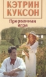 Прерванная игра Букинистическое издание Сохранность: Хорошая Издательство: Мир книги, 2003 г Твердый переплет, 384 стр ISBN 0-552-10450-7, 5-8405-0329-0 Тираж: 10000 экз Формат: 84x108/32 (~130х205 мм) инфо 13853s.