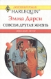Совсем другая жизнь Серия: Любовный роман инфо 13870s.