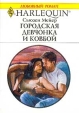 Городская девчонка и ковбой Серия: Любовный роман инфо 13875s.