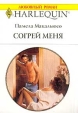 Согрей меня Серия: Любовный роман инфо 13878s.