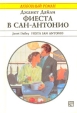 Фиеста в Сан-Антонио Серия: Любовный роман инфо 13880s.