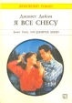 Я все снесу Серия: Любовный роман инфо 13907s.