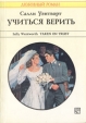 Учиться верить Серия: Любовный роман инфо 13917s.