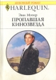 Пропавшая кинозвезда Серия: Любовный роман инфо 13918s.