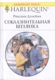 Соблазнительная беглянка Серия: Любовный роман инфо 13919s.