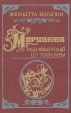 Марианна Роман в шести книгах Книга 2 Букинистическое издание Сохранность: Хорошая Издательство: Полиграфресурсы, 1992 г Твердый переплет, 352 стр ISBN 5-7707-2108-1, 5-7707-2107-3 Тираж: 100000 экз Формат: 60x90/16 (~145х217 мм) инфо 13924s.