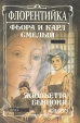 Флорентийка Роман в четырех книгах Книга вторая Фьора и Карл Смелый Серия: Каприз Женские любовные романы инфо 13930s.