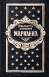 Марианна В трех томах В 6 книгах Книги 5 и 6 Серия: Библиотека отечественной и зарубежной классики инфо 13935s.